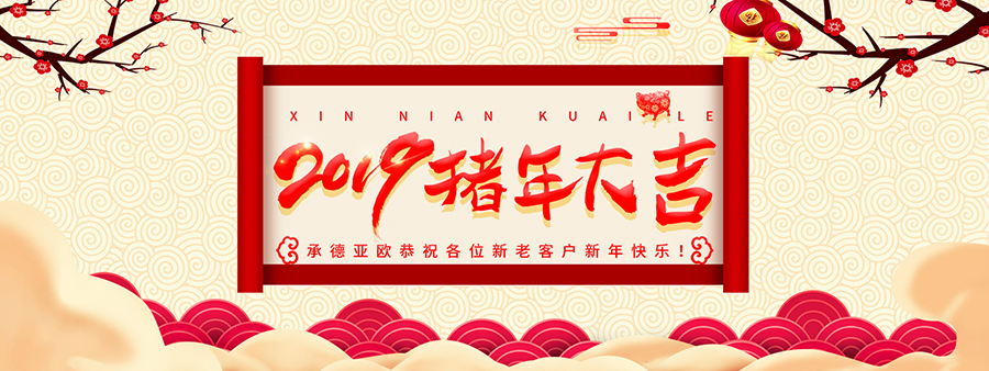 承德亞歐恭祝各位新老客戶新年快樂！