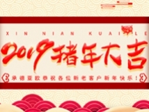 承德亞歐恭祝各位新老客戶新年快樂(lè)！